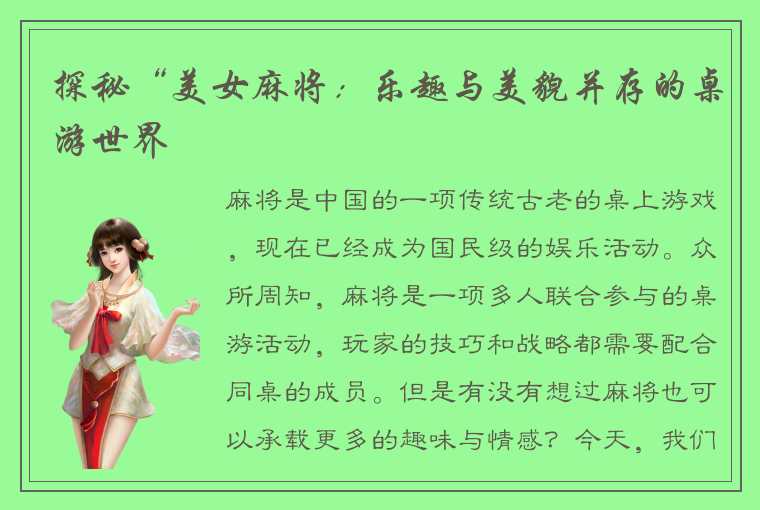 探秘“美女麻将：乐趣与美貌并存的桌游世界