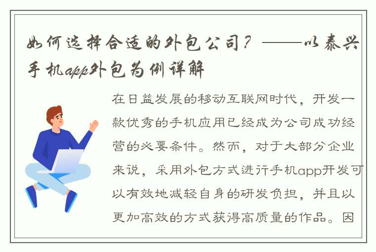 如何选择合适的外包公司？——以泰兴手机app外包为例详解