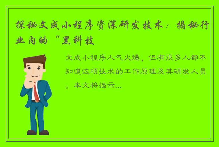 探秘文成小程序资深研发技术：揭秘行业内的“黑科技