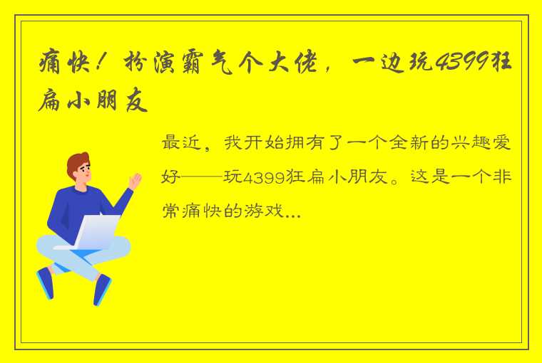 痛快！扮演霸气个大佬，一边玩4399狂扁小朋友