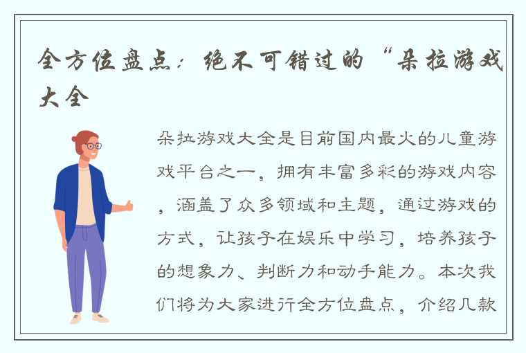 全方位盘点：绝不可错过的“朵拉游戏大全