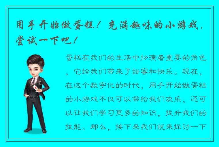 用手开始做蛋糕！充满趣味的小游戏，尝试一下吧！