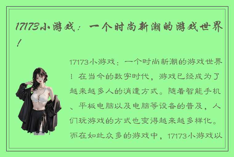 17173小游戏：一个时尚新潮的游戏世界！