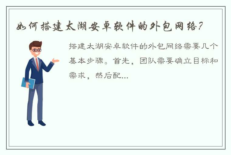 如何搭建太湖安卓软件的外包网络？