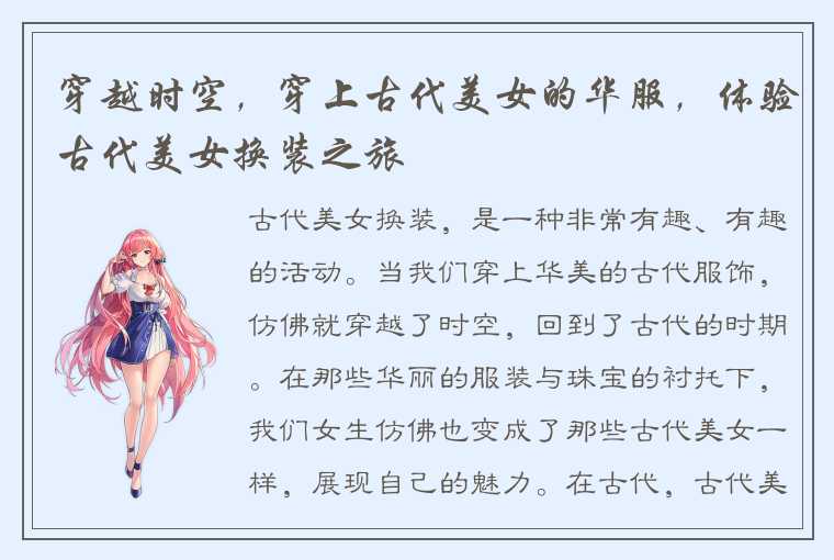 穿越时空，穿上古代美女的华服，体验古代美女换装之旅