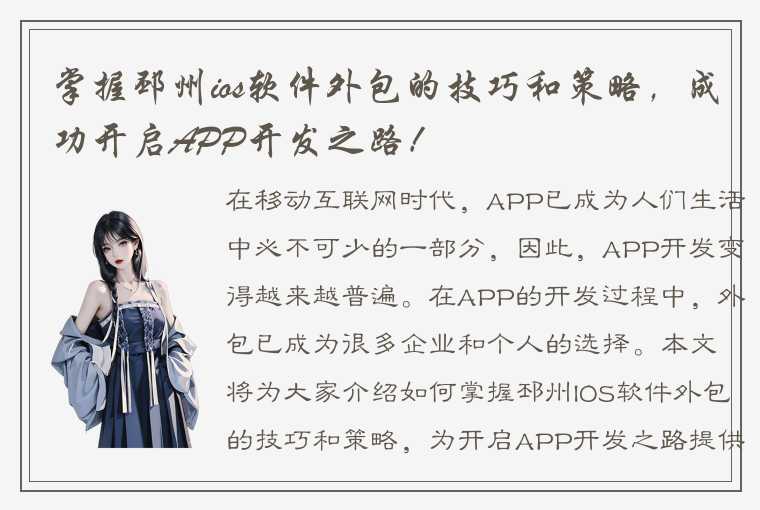 掌握邳州ios软件外包的技巧和策略，成功开启APP开发之路！