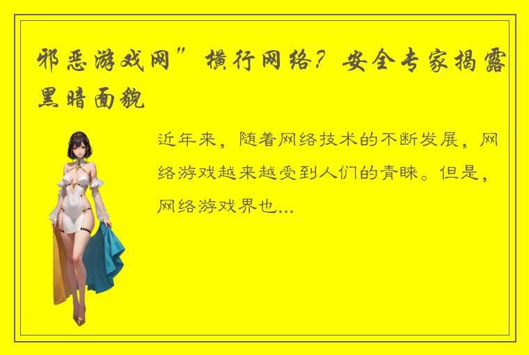 邪恶游戏网”横行网络？安全专家揭露黑暗面貌