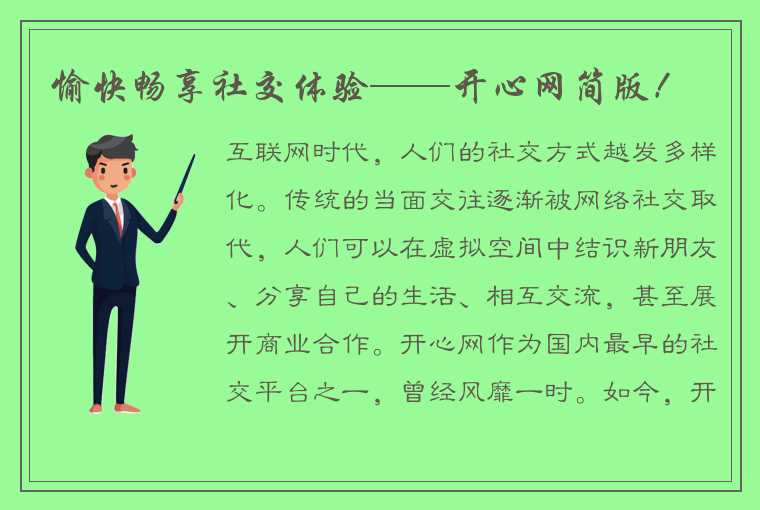 愉快畅享社交体验——开心网简版！