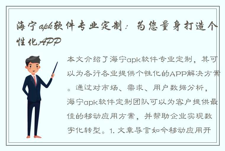 海宁apk软件专业定制：为您量身打造个性化APP