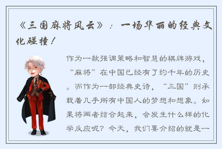 《三国麻将风云》：一场华丽的经典文化碰撞！