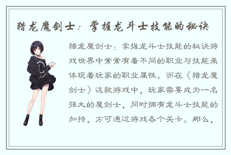 猎龙魔剑士：掌握龙斗士技能的秘诀