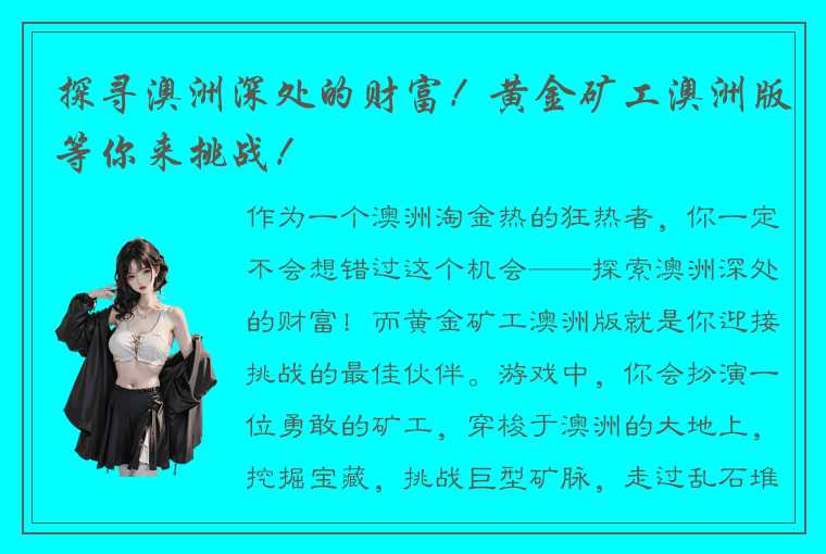 探寻澳洲深处的财富！黄金矿工澳洲版等你来挑战！