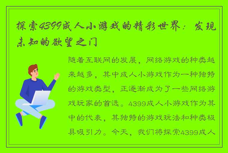 探索4399成人小游戏的精彩世界：发现未知的欲望之门