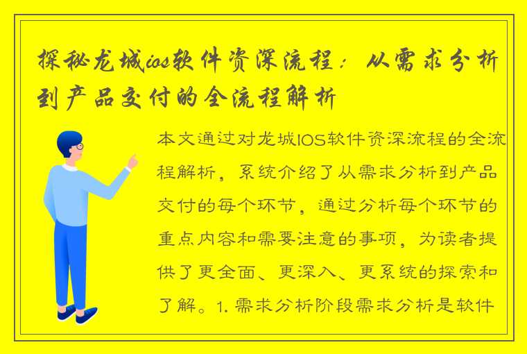 探秘龙城ios软件资深流程：从需求分析到产品交付的全流程解析