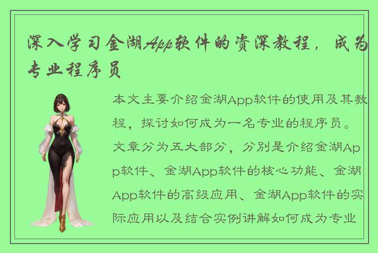 深入学习金湖App软件的资深教程，成为专业程序员