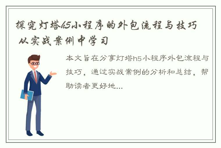 探究灯塔h5小程序的外包流程与技巧 – 从实战案例中学习