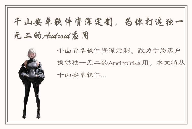 千山安卓软件资深定制，为你打造独一无二的Android应用