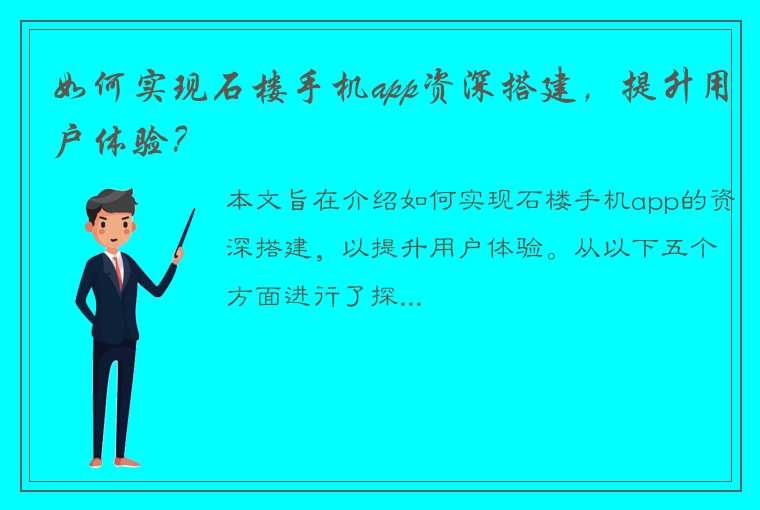 如何实现石楼手机app资深搭建，提升用户体验？