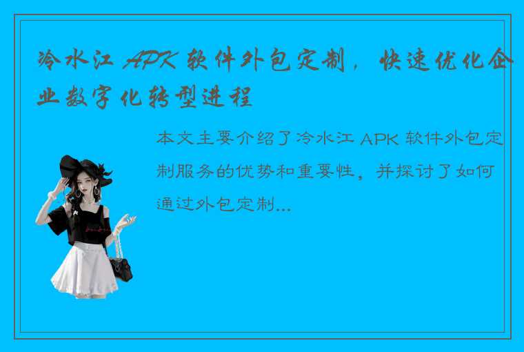 冷水江 APK 软件外包定制，快速优化企业数字化转型进程