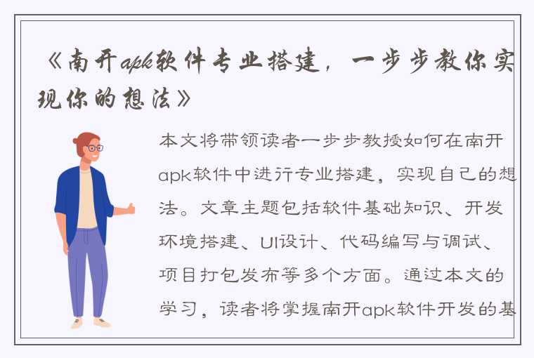 《南开apk软件专业搭建，一步步教你实现你的想法》