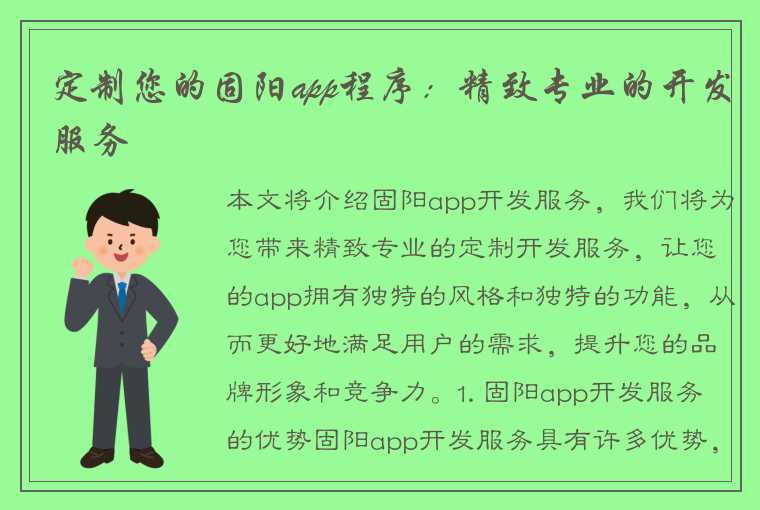 定制您的固阳app程序：精致专业的开发服务