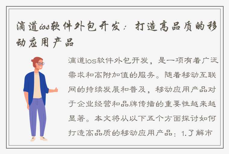 滴道ios软件外包开发：打造高品质的移动应用产品