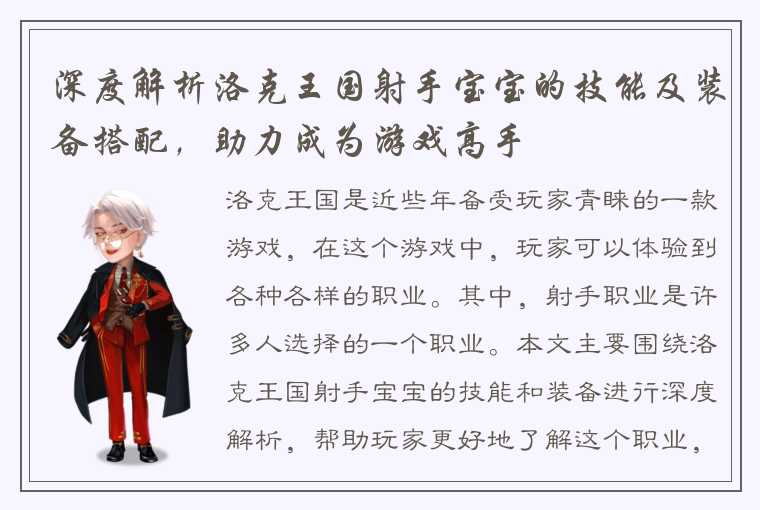 深度解析洛克王国射手宝宝的技能及装备搭配，助力成为游戏高手