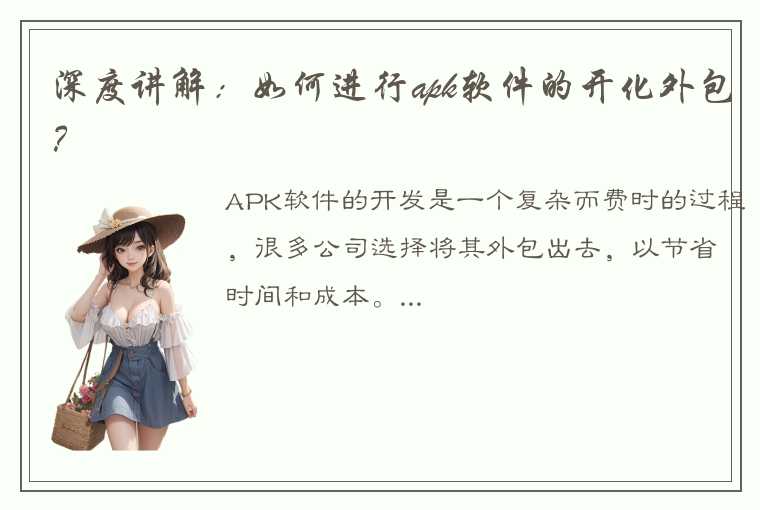 深度讲解：如何进行apk软件的开化外包？