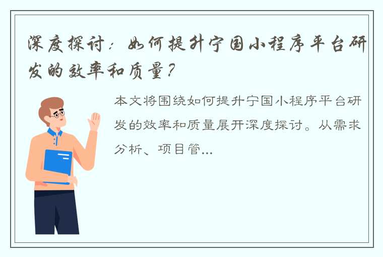 深度探讨：如何提升宁国小程序平台研发的效率和质量？