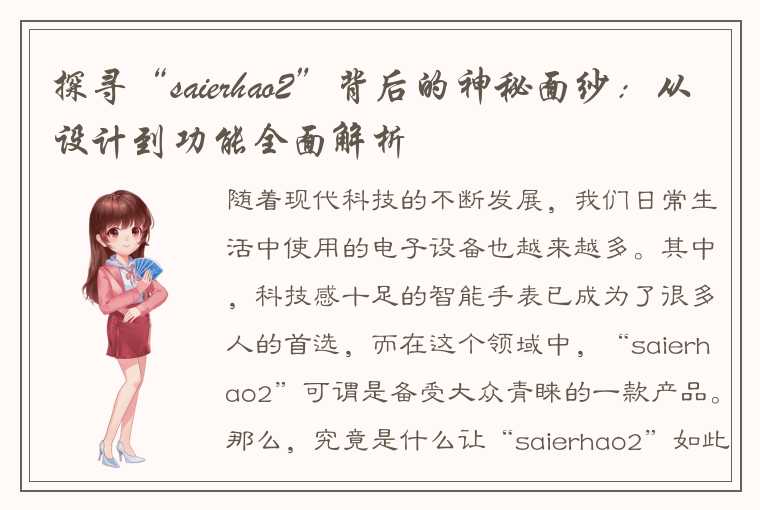 探寻“saierhao2”背后的神秘面纱：从设计到功能全面解析