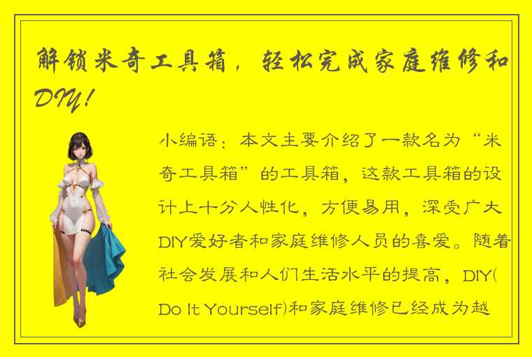 解锁米奇工具箱，轻松完成家庭维修和DIY！