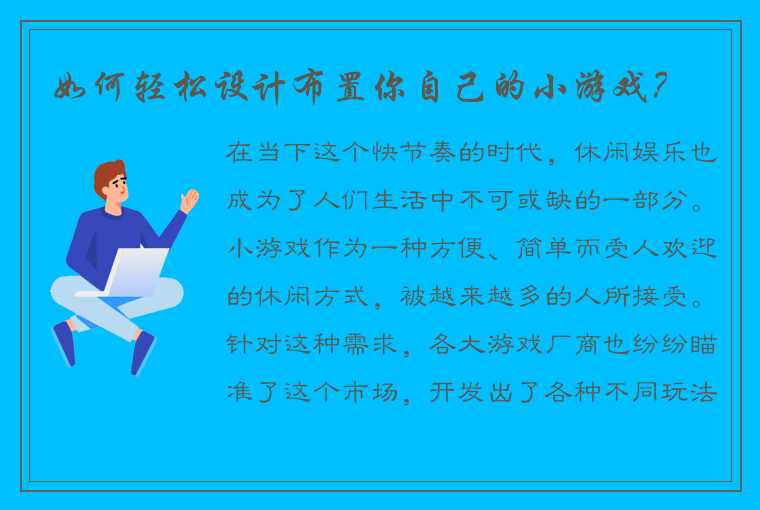 如何轻松设计布置你自己的小游戏？