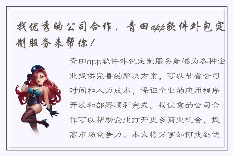 找优秀的公司合作，青田app软件外包定制服务来帮你！