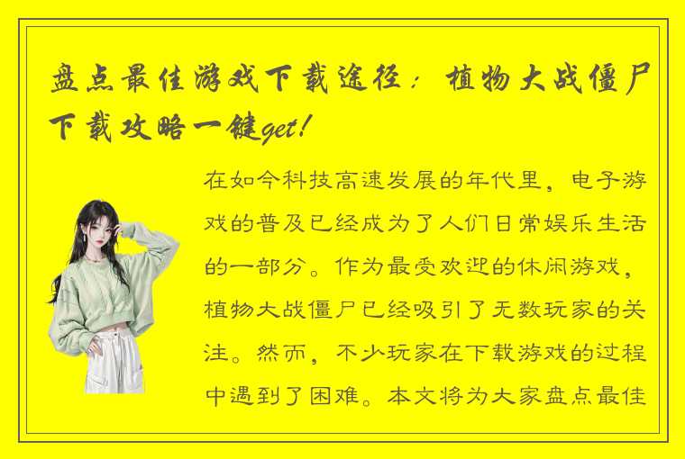 盘点最佳游戏下载途径：植物大战僵尸下载攻略一键get！