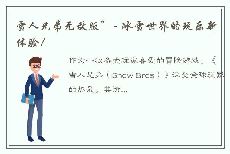 雪人兄弟无敌版”- 冰雪世界的玩乐新体验！