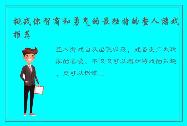 挑战你智商和勇气的最独特的整人游戏推荐