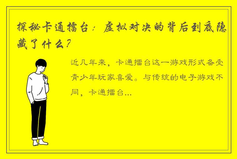 探秘卡通擂台：虚拟对决的背后到底隐藏了什么？