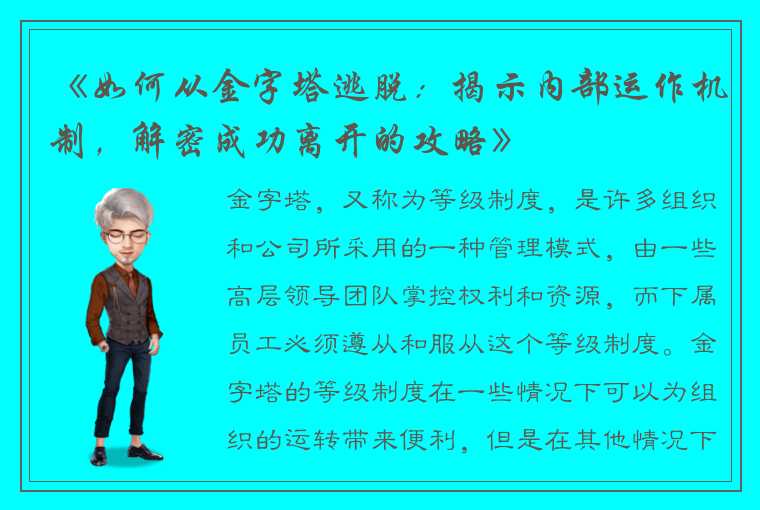 《如何从金字塔逃脱：揭示内部运作机制，解密成功离开的攻略》