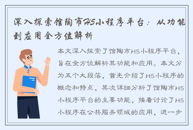 深入探索馆陶市H5小程序平台：从功能到应用全方位解析