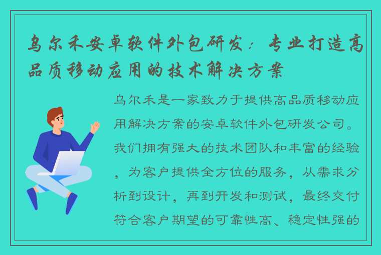 乌尔禾安卓软件外包研发：专业打造高品质移动应用的技术解决方案