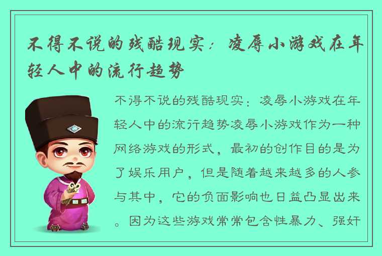 不得不说的残酷现实：凌辱小游戏在年轻人中的流行趋势