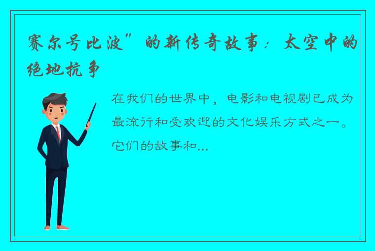 赛尔号比波”的新传奇故事：太空中的绝地抗争