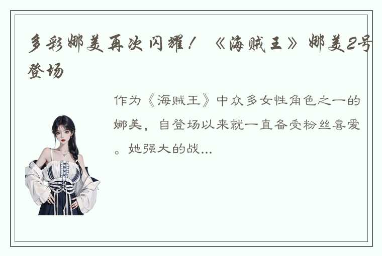 多彩娜美再次闪耀！《海贼王》娜美2号登场