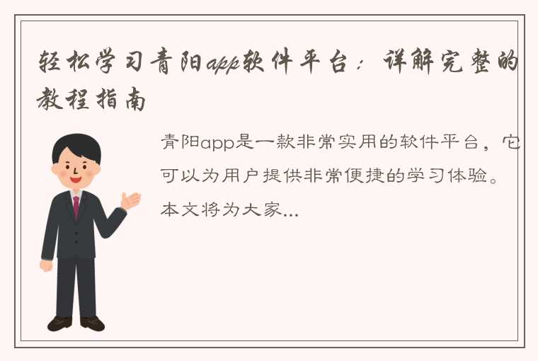 轻松学习青阳app软件平台：详解完整的教程指南