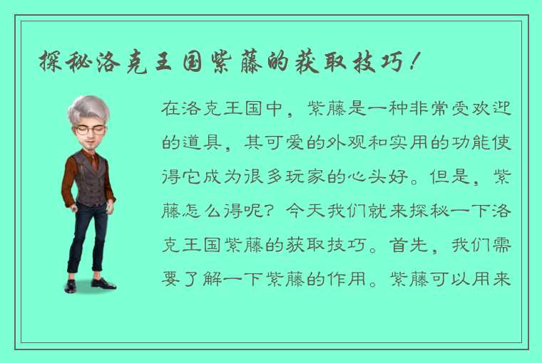 探秘洛克王国紫藤的获取技巧！