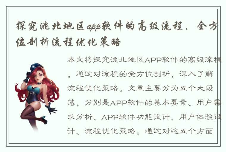 探究洮北地区app软件的高级流程，全方位剖析流程优化策略