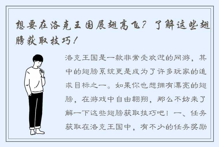 想要在洛克王国展翅高飞？了解这些翅膀获取技巧！