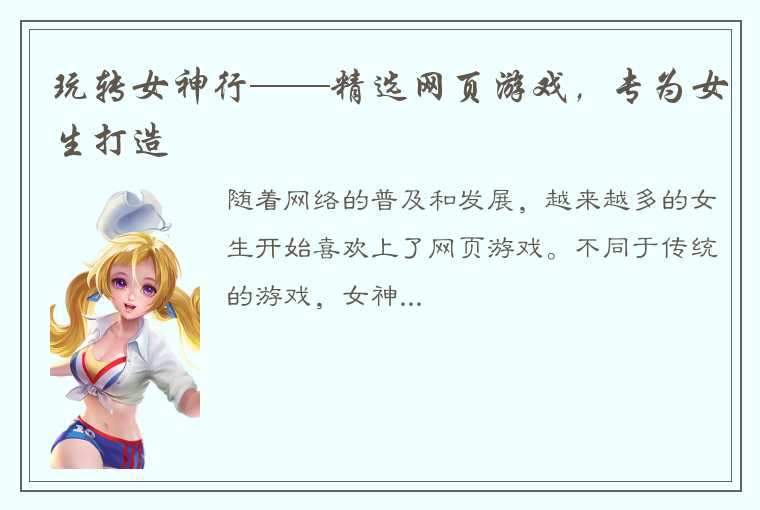 玩转女神行——精选网页游戏，专为女生打造