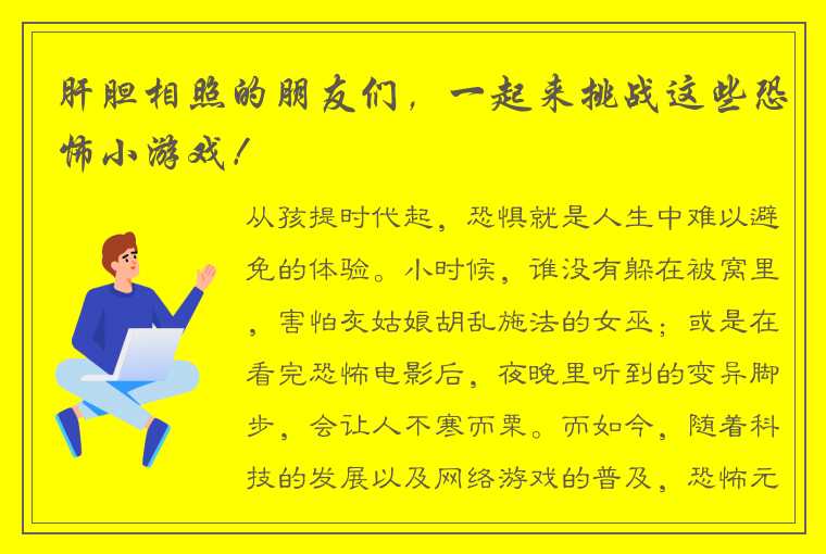 肝胆相照的朋友们，一起来挑战这些恐怖小游戏！