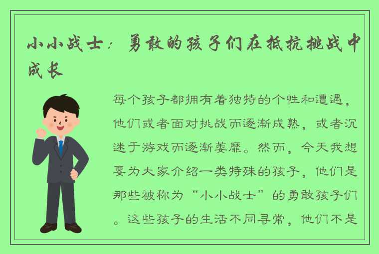 小小战士：勇敢的孩子们在抵抗挑战中成长